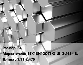 Шестигранник нержавеющий 24 Сталь: 15Х18Н12С4ТЮ-Ш, ЭИ654-Ш L=1.11-2.475